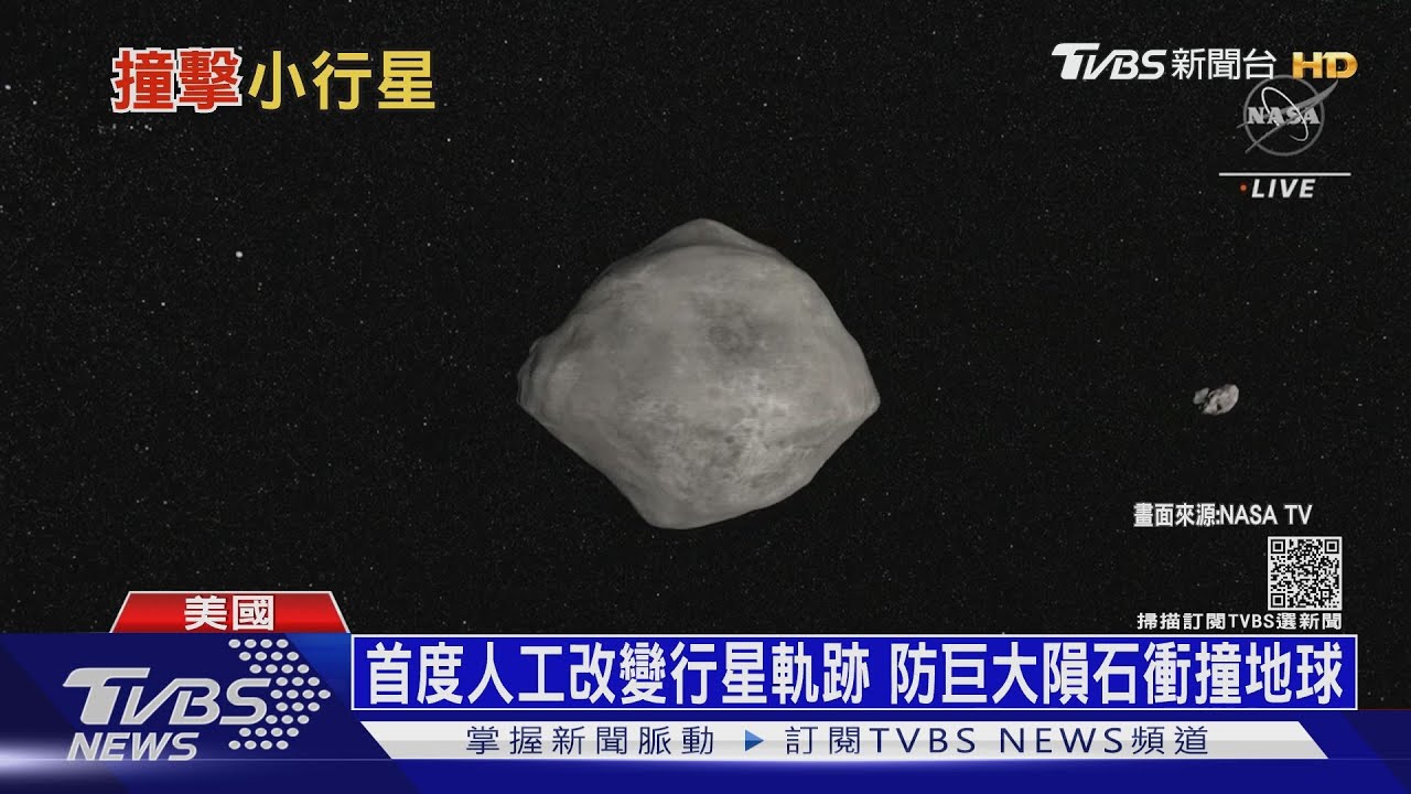 「保衛地球」太空測試! NASA發射飛行器撞歪行星