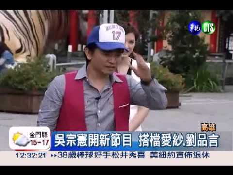 吳宗憲新節目 安心亞"挑戰"闖關