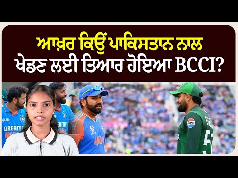 ਆਖ਼ਰ ਕਿਉਂ ਪਾਕਿਸਤਾਨ ਨਾਲ ਖੇਡਣ ਲਈ ਤਿਆਰ ਹੋਇਆ BCCI?