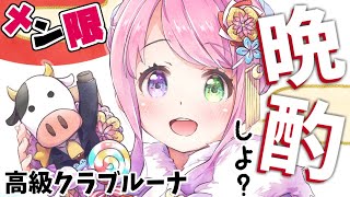 姫森ルーナ - 【 メンバー限定＊晩酌 】素敵なお知らせ！?✨2021/09/24【#姫森ルーナ/ホロライブ】