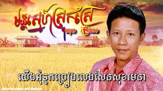 មន្តស្នេហ៍ស្រុកស្រែ [HD+Lyric] ណូយ វ៉ាន់ណេត