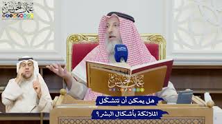 586 - هل يمكن أن تتشكّل الملائكة بأشكال البشر؟ - عثمان الخميس