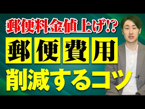 法律学科 【コスト削減の鍵！】郵便料金値上げに対する労務対策とは