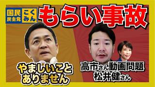 玉木さん、もらい事故…。動画問題で飛び火