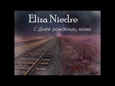 Eliza Niedre - С Днём рождения, мама (audio)