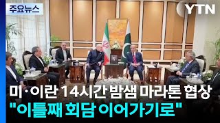 미·이란 10시간 마라톤 협상...이틀째 회담 이어가기로 / YTN