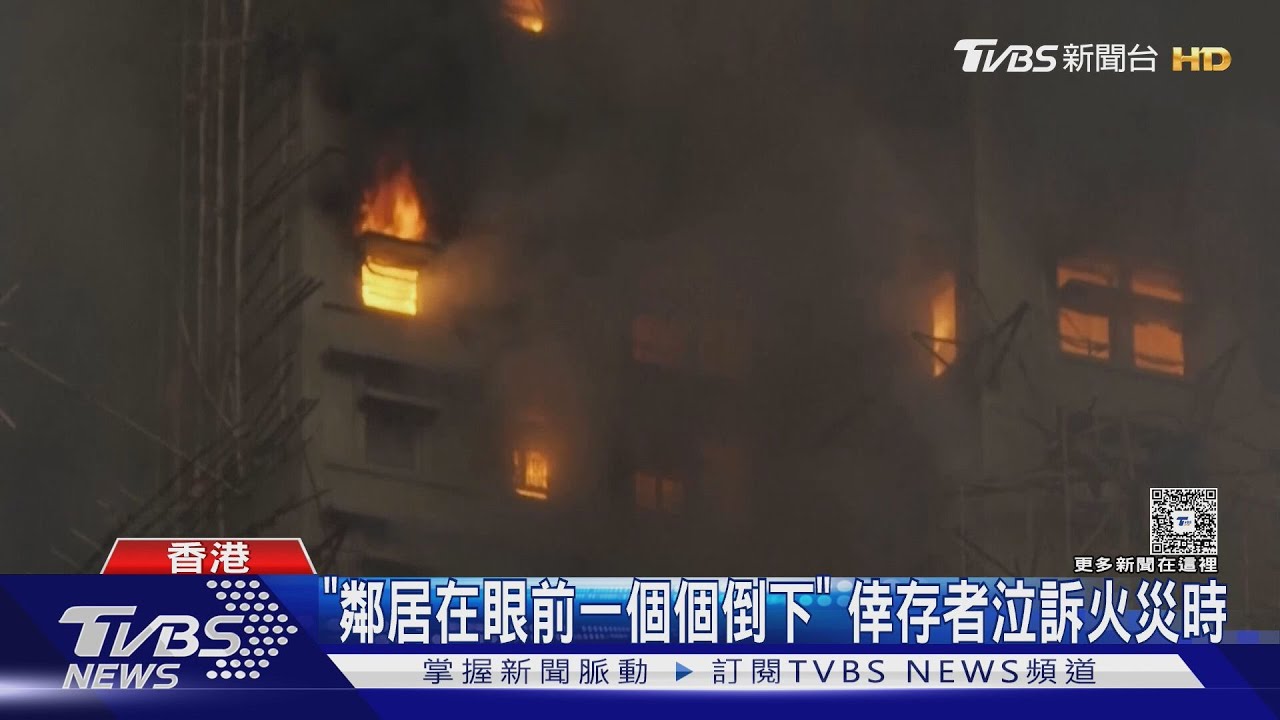 「窗戶僅用木板遮擋」奪命關鍵!香港大火倖存者淚控:親眼看鄰居倒下