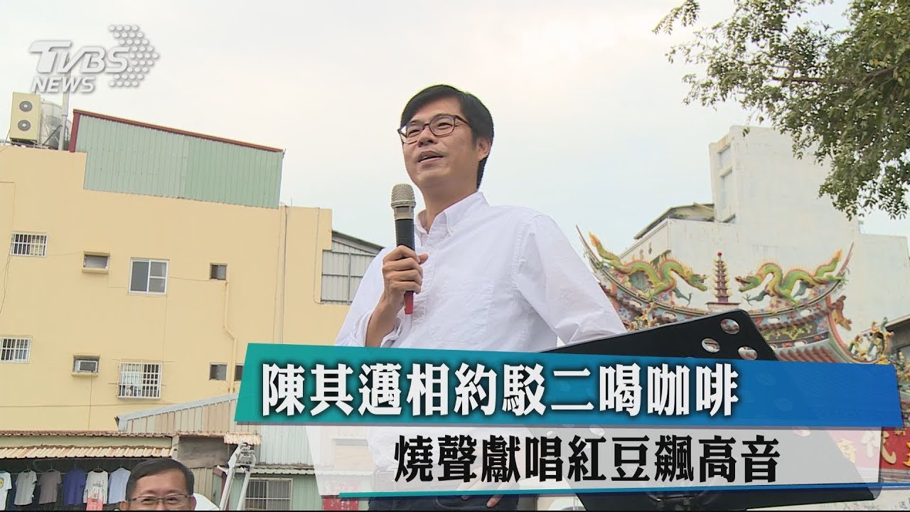 陳其邁相約駁二喝咖啡 燒聲獻唱紅豆飆高音