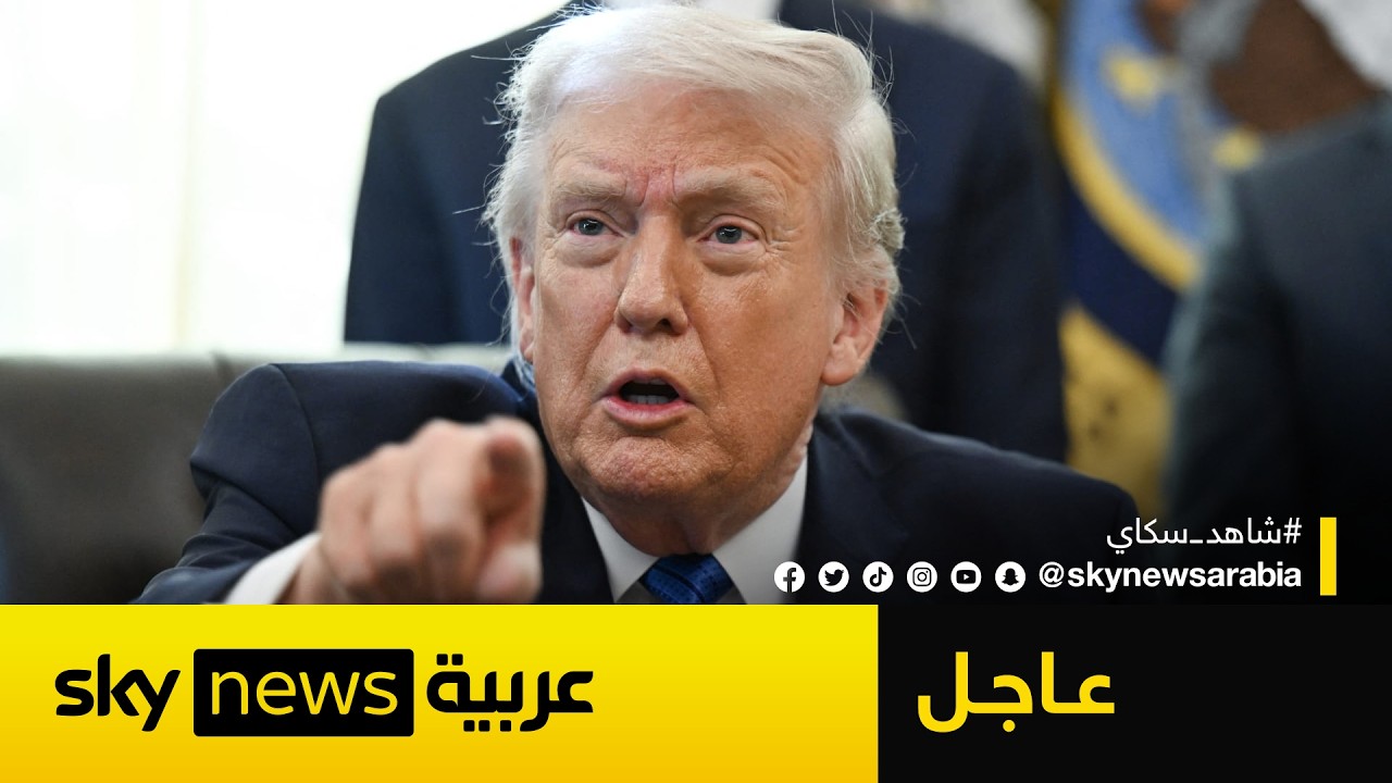 فيديو | عاجل | ترامب يأمر ببدء حصار بحري على إيران في مضيق هرمز