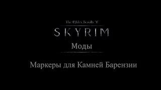 TES 5: Skyrim #Моды - Маркеры для Камней Барензии