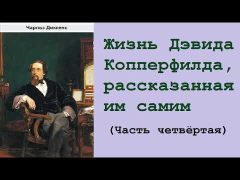 Чарльз Диккенс. Жизнь Дэвида Копперфилда, рассказанная им самим. Часть четвёртая. Аудиокнига.  Аудиокниги классика