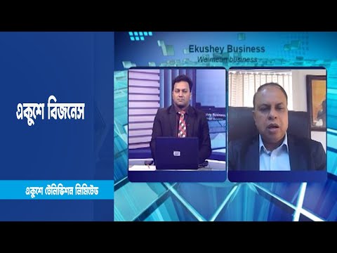 একুশে বিজনেস | দেশের কৃষি প্রক্রিয়াজাত বাজার নিয়ে বিশেষ আলোচনা |  ১৪ মার্চ ২০২৩ | ETV Business