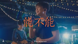 Download lagu 能不能 | 一生愛祢 (Neng Bu Neng | Yi Sheng Ai Ni) - That's Worship Cover with Joshua Owyong mp3