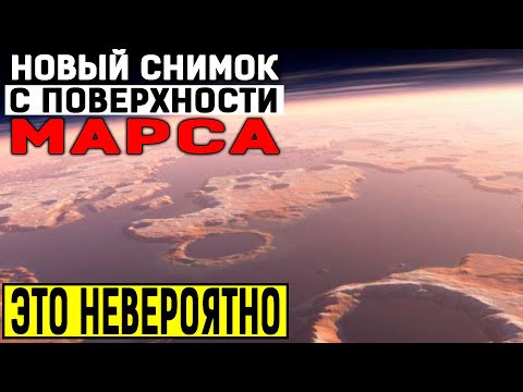 В NASA ПАНИКА!!! СПУТНИК ОБНАРУЖИЛ ОГРОМНОЕ МОРЕ НА МАРСЕ!!! (02.06.2020) ДОКУМЕНТАЛЬНЫЙ ФИЛЬМ HD