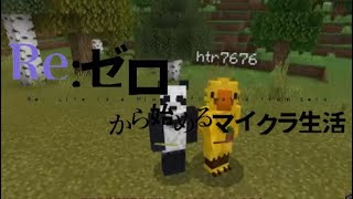 Re:ゼロから始めるマイクラ生活【#5】