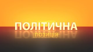 Політична позиція з Уляною Ткаченко. Перший Подільський