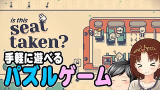 【Is This Seat Taken?】ちょっとした空き時間に手軽に遊べるパズルゲーム！！やることは適切な椅子に座らせるだけ(CeVIO,ゆっくり音声)