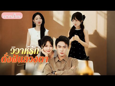หญิงสาวรักสามีฝ่ายเดียว แต่งงานตามสัญญาหย่า เมื่อรักเก่ากลับมา เธอเจ็บจนจากไป เขาจึงรู้ความจริง