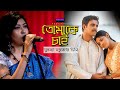 Tomake Chai - Shukonna | Bengali Movie Song | Fagun Haway Song | Siam | Tisha