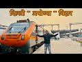 Delhi To Ayodhya To Bihar AMRIT BHARAT EXPRESS Train Journey