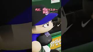 【実況パワフルプロ野球2026】東海中日ドラゴンズ　クライマックスシリーズファーストステージ第3戦 代打阿部マスタータイムリーヒットのシーンです。