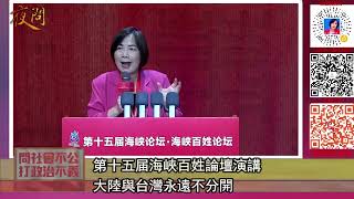 《第十五屆海峽百姓論壇》黃智賢演講台灣和大陸永遠在一起