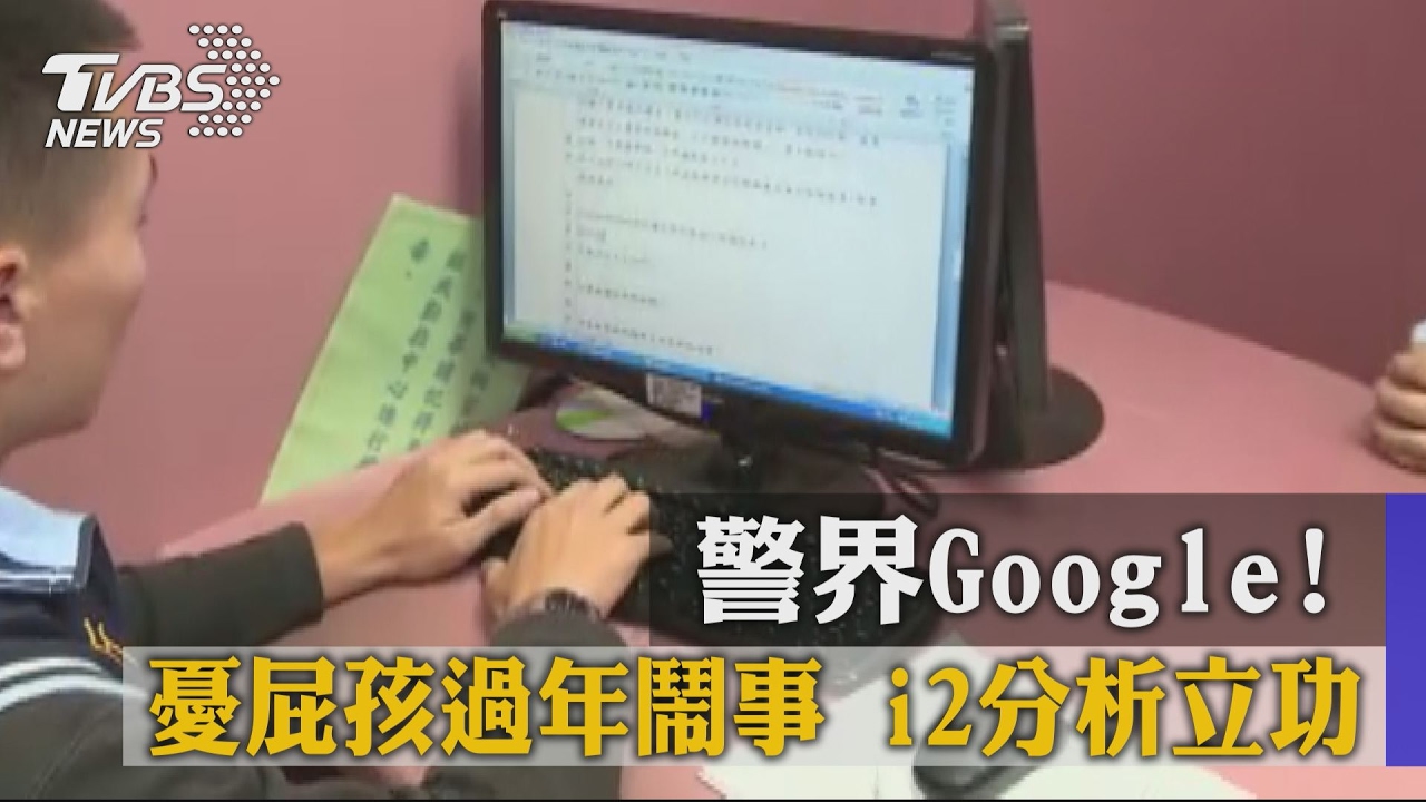 警界Google!憂屁孩過年鬧事 i2分析立功