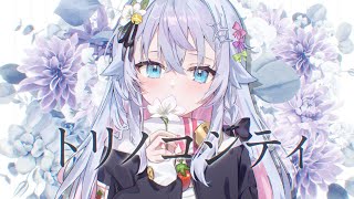 トリノコシティ/ coverd by カグラナナ.2026 超かぐや姫！ver【歌ってみた】