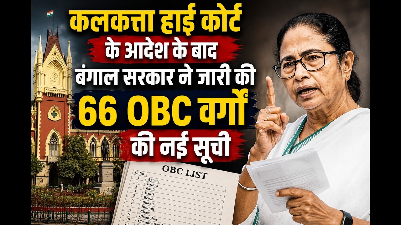 कलकत्ता हाई कोर्ट के आदेश के बाद बंगाल सरकार ने जारी की 66 OBC वर्गों की नई सूची