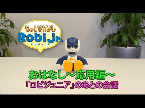 もっとなかよしRobiJr.　おはなしのコツ　～応用編01～