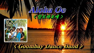 Aloha Oe (알로하오에)💜Goombay Dance Band(굼베이 댄스밴드), 한글자막 (HD With Lyrics) 🌴🌿🌻🍒🍓