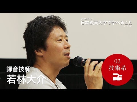 「技術系」録音技師･若林大介さん｜進学イベント「日本映画大学で学べること」