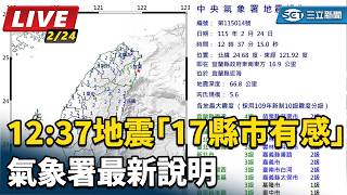 12:37地震「17縣市有感」氣象署說明