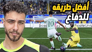 “تعلم الدفاع المتقدم  FC26 خطوة بخطوة | لن تخسر بعد اليوم🔥 ”