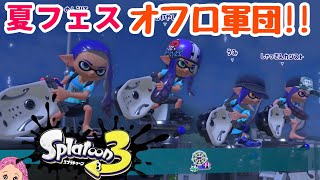 オーバーフロッシャー軍団！【遊園地チーム】#スプラトゥーン3 #フェス #ナワバリバトル 