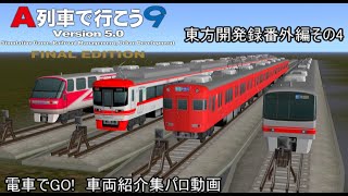 ゆっくり実況A列車で行こう9「番外編その4」　電車でGO　車両紹介パロまとめ