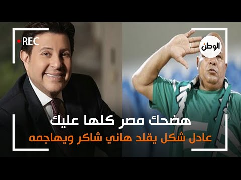 عادل شكل يقلد هاني شاكر ويهاجمه هضحك مصر كلها عليك