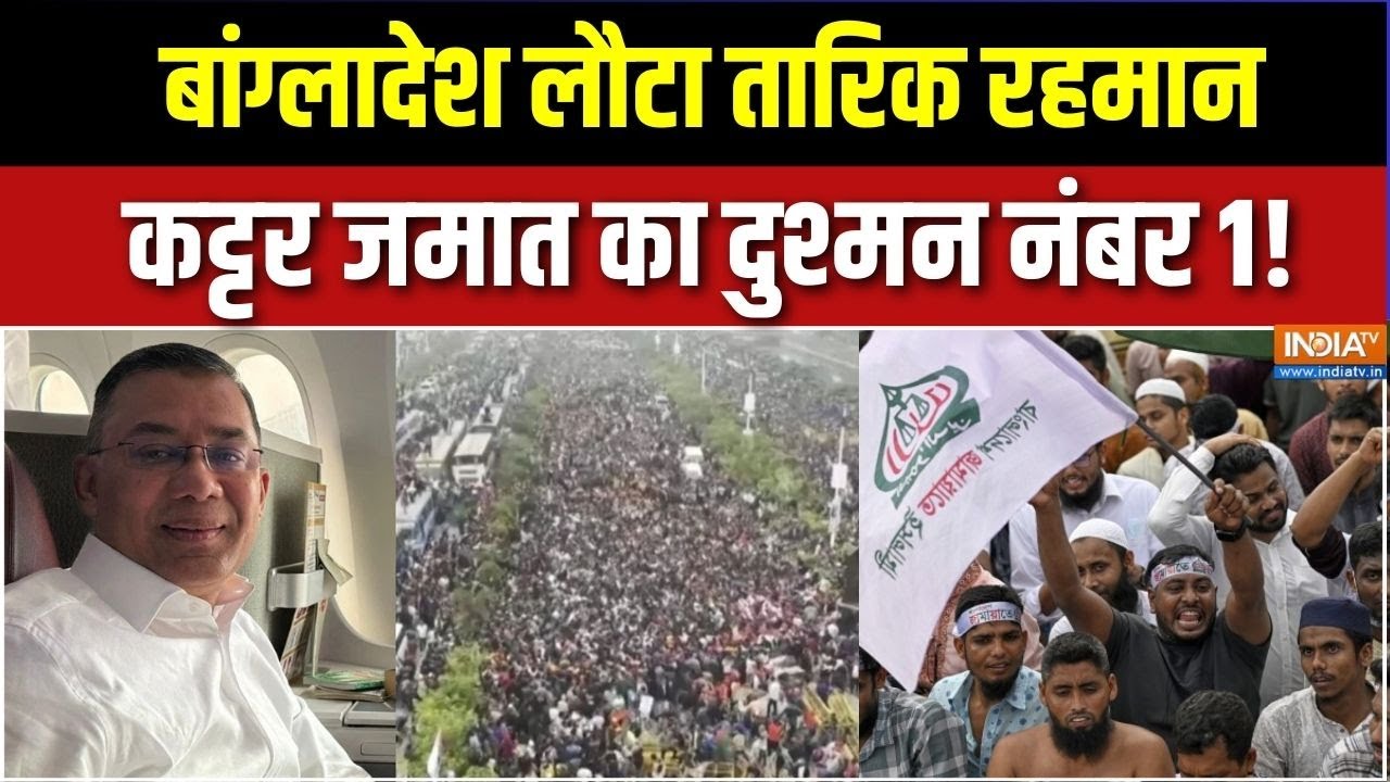 Tariq Rahman returns: बांग्लादेश लौटा तारिक रहमान, कट्टर जमात का द?