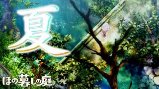 【ほの暮しの庭】あまりにも夏 #6