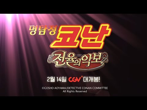 극장판 명탐정 코난 : 전율의 악보 30초예고편