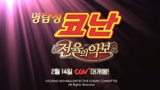 극장판 명탐정 코난 : 전율의 악보 30초예고편