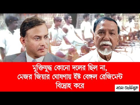 মেজর জিয়ার ঘোষণায় ইস্ট বেঙ্গল রেজিমেন্ট বিদ্রোহ করে: মেজর হাফিজ