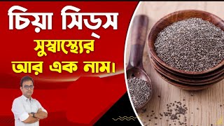 হার্ট এট্যাক থেকে বাঁচতে সুপার ফুড চিয়া সীডের বিকল্প নেই!! Chia Seeds