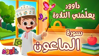 داوود يعلمني سورة الماعون - برنامج تفاعلي لتعليم القرآن للأطفال Dawood Teaches Me Surah Al-Ma'un