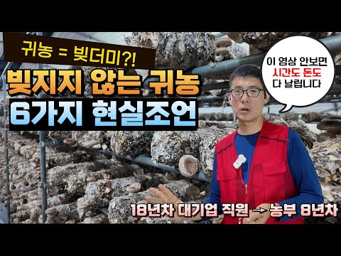 (귀농스쿨)귀농=빚더미?! 빚지지 않는 귀농 6가지 현실조언