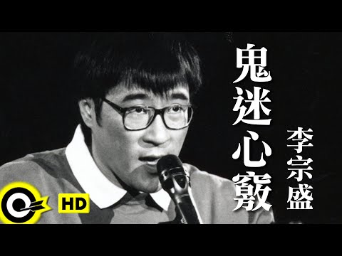 李宗盛 Jonathan Lee【鬼迷心竅 Infatuation】台視「末代皇孫」主題曲 Official Music Video