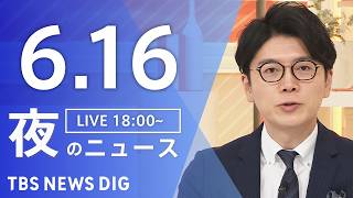 【LIVE】夜のニュース（Japan News Digest Live）最新情報など（6月16日）｜TBS NEWS DIG