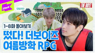 Download lagu [더보이즈] 뉴비 더비를 위한 떴다 더보이즈 여름방학 RPG편 정주행🔁 | Come On! THE BOYZ Summer Vacation RPG Edition EP.1~8 mp3