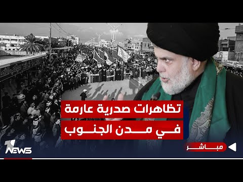 شاهد بالفيديو.. #عاجل | تظاهرات صدرية عارمة في مدن الجنوب لمقاطعة الانتخابات | اخبار السادسة 2023/12/14