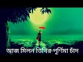 Aj Milon Tithir Purnima Chand Kishore Kumar Best Of Kishore Kumar Ghorai9520